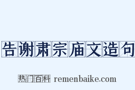 告谢肃宗庙文造句是什么意思的图片